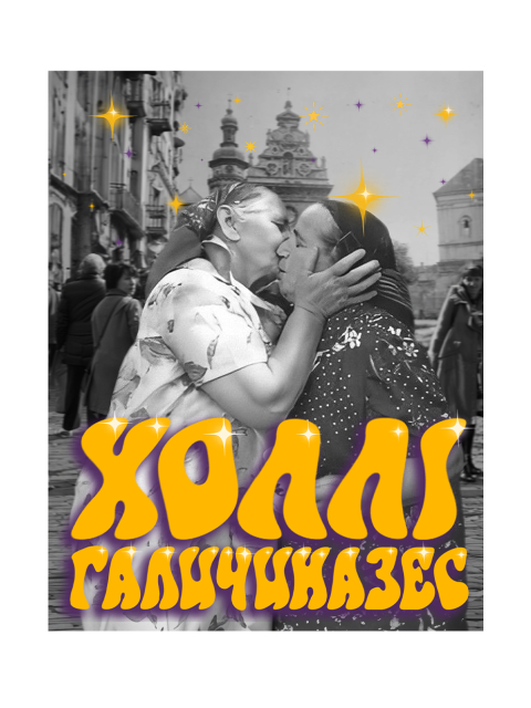 Магніт "Холлі Галичиназес"